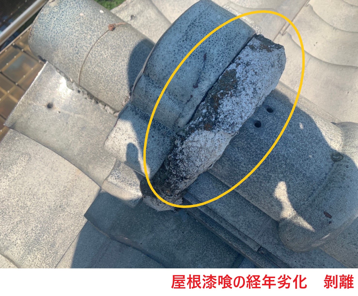 屋根漆喰の経年劣化　剝離